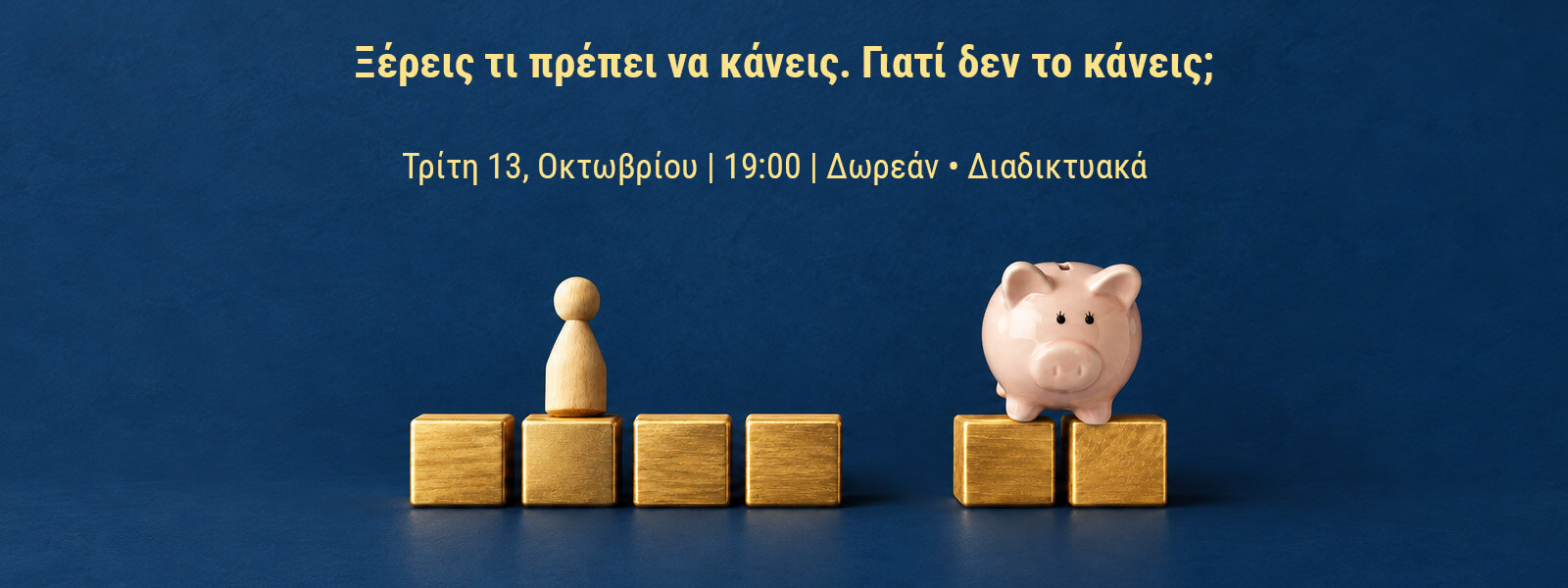 Ξέρεις τι πρέπει να κάνεις. Γιατί δεν το κάνεις;